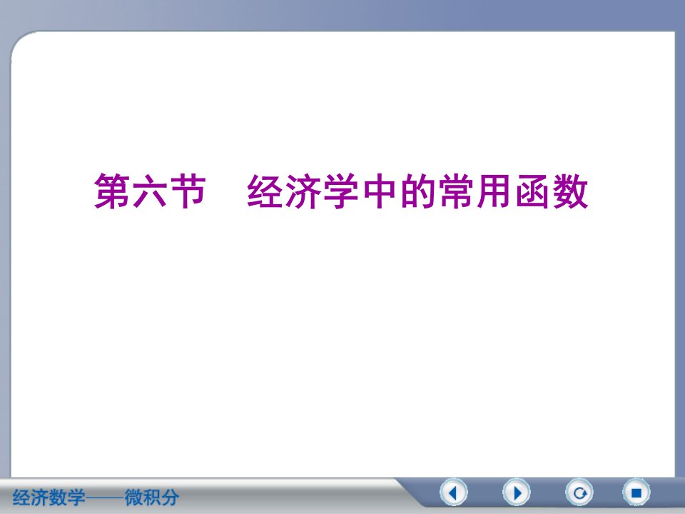 经济数学微积分经济学中的常用函数