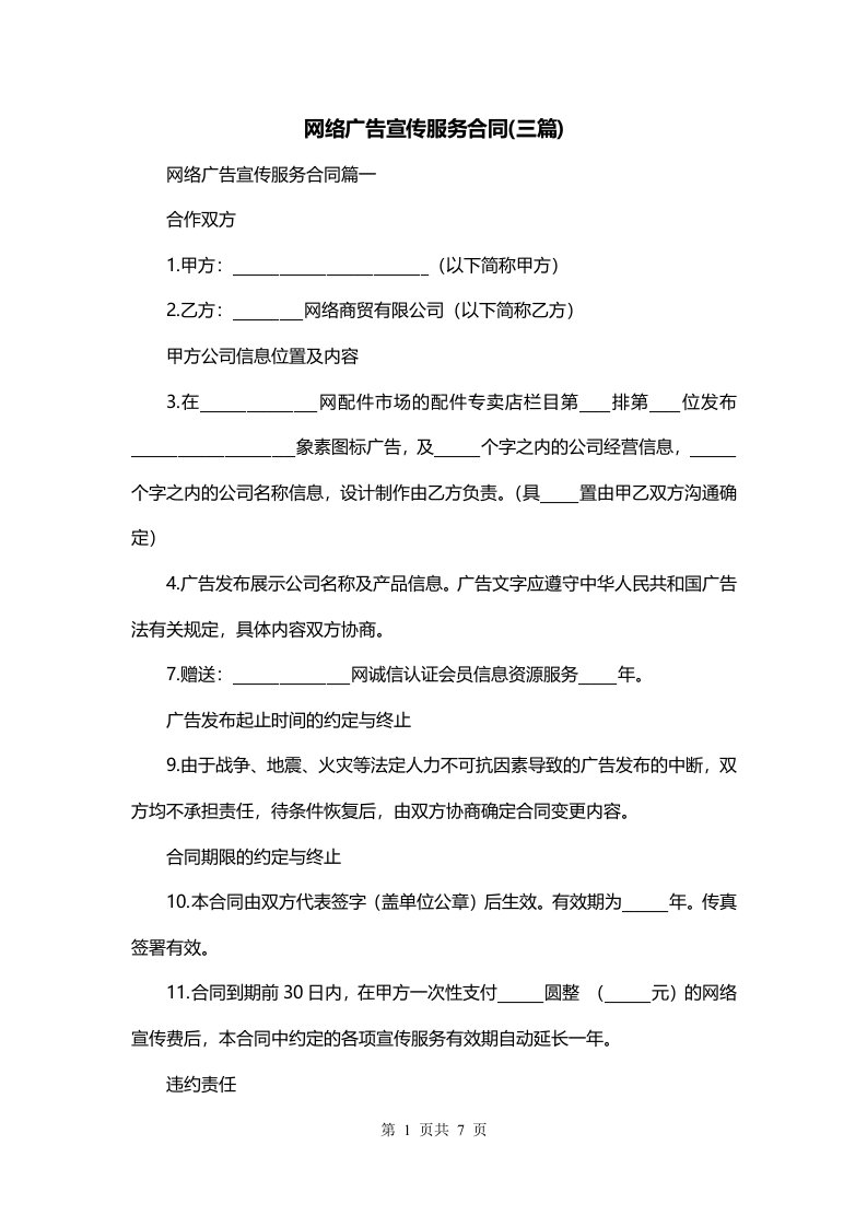 网络广告宣传服务合同三篇