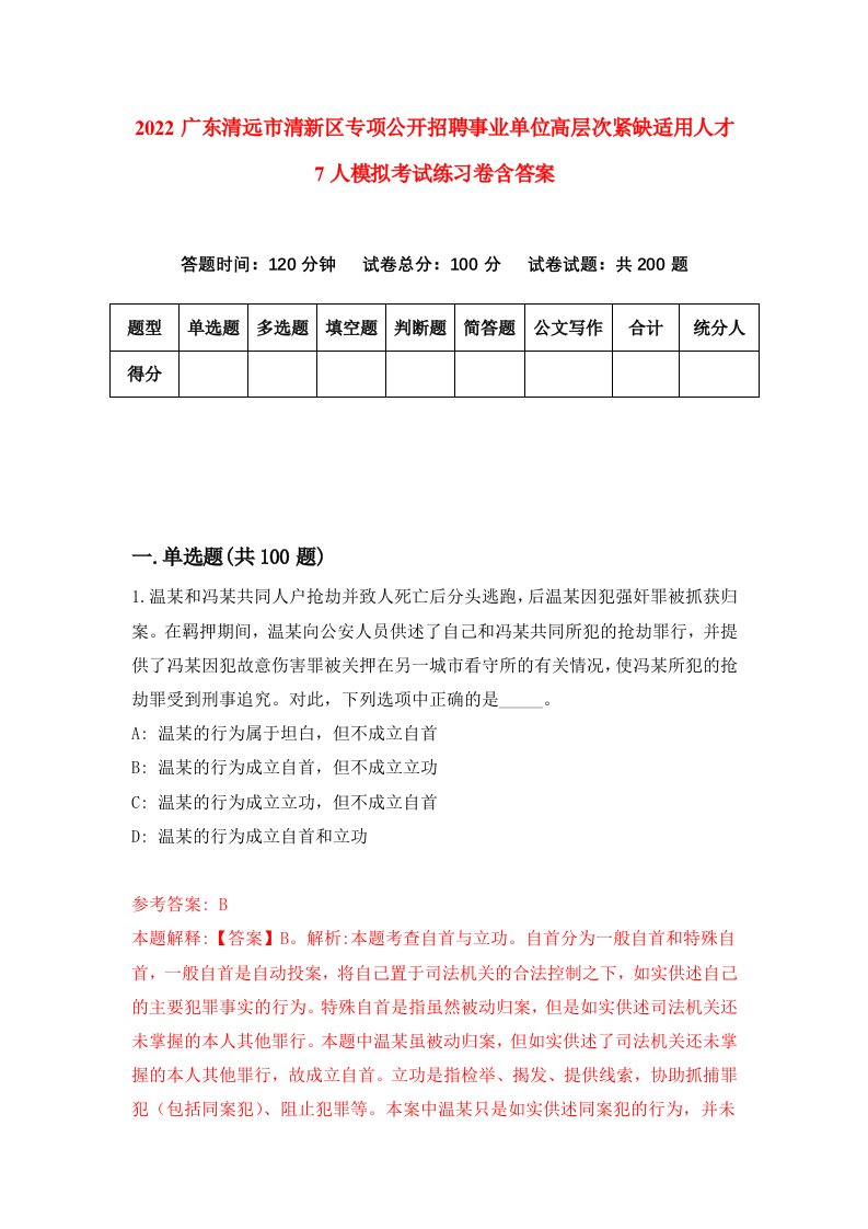 2022广东清远市清新区专项公开招聘事业单位高层次紧缺适用人才7人模拟考试练习卷含答案第9套