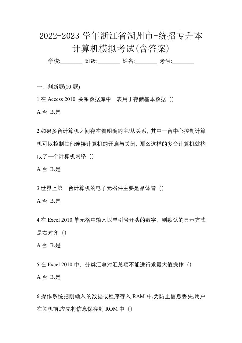 2022-2023学年浙江省湖州市-统招专升本计算机模拟考试含答案