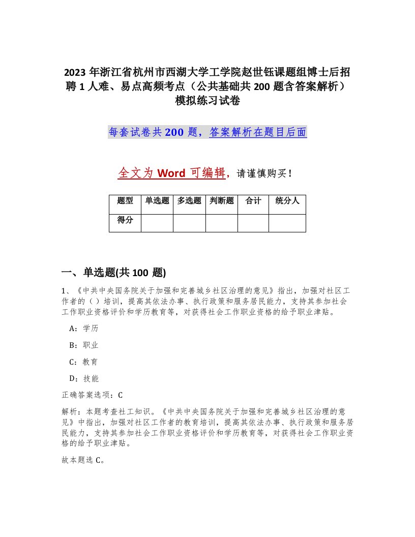 2023年浙江省杭州市西湖大学工学院赵世钰课题组博士后招聘1人难易点高频考点公共基础共200题含答案解析模拟练习试卷