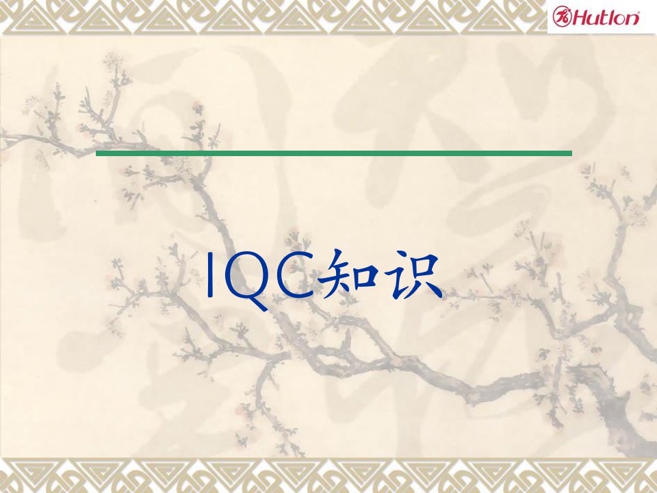 进料检验IQC培训教材