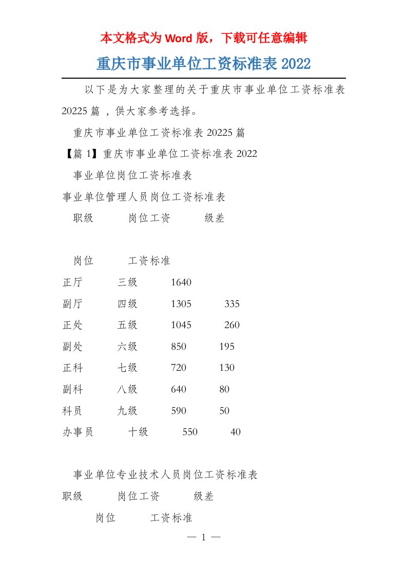 重庆市事业单位工资标准表2022