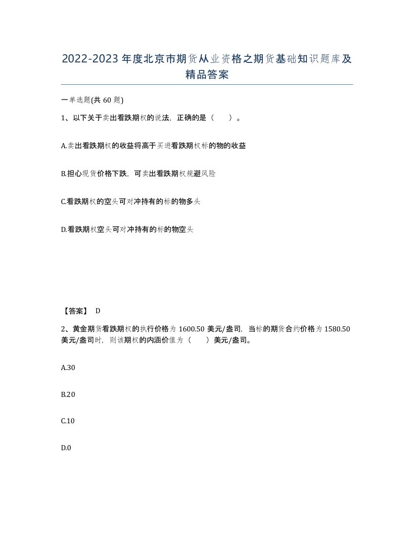 2022-2023年度北京市期货从业资格之期货基础知识题库及答案