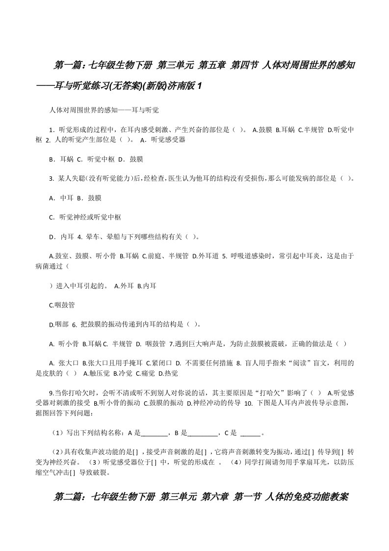 七年级生物下册第三单元第五章第四节人体对周围世界的感知——耳与听觉练习(无答案)(新版)济南版1[修改版]