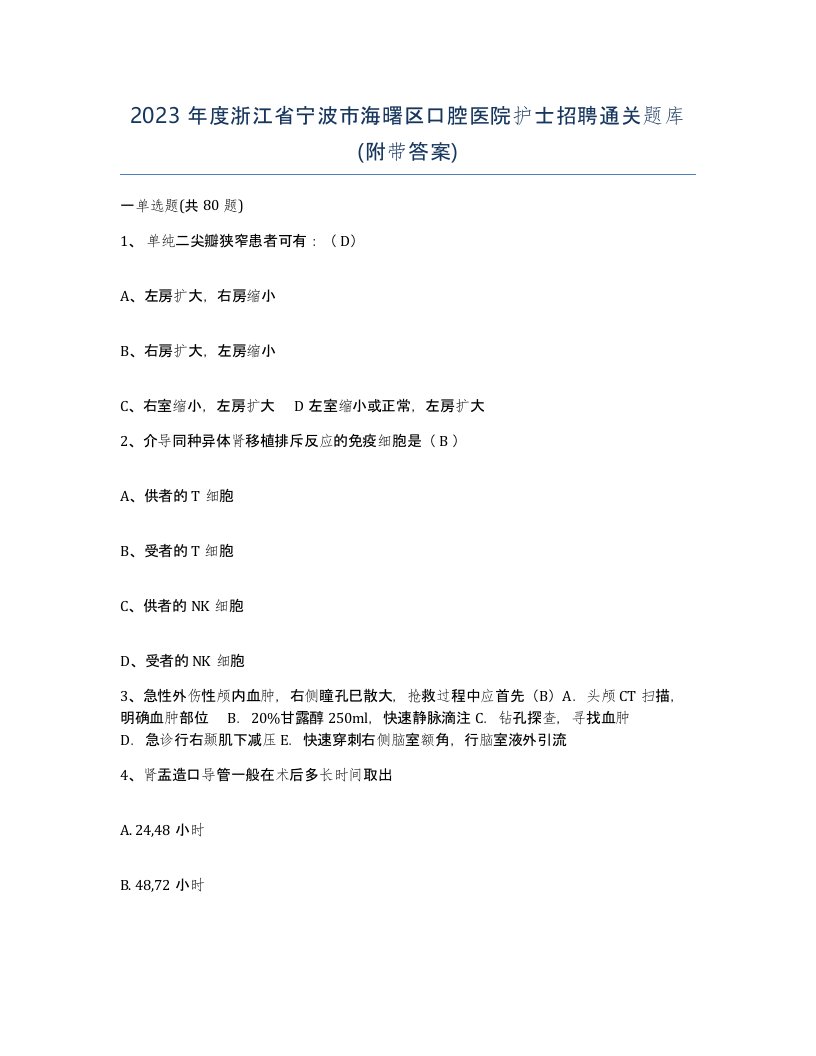 2023年度浙江省宁波市海曙区口腔医院护士招聘通关题库附带答案