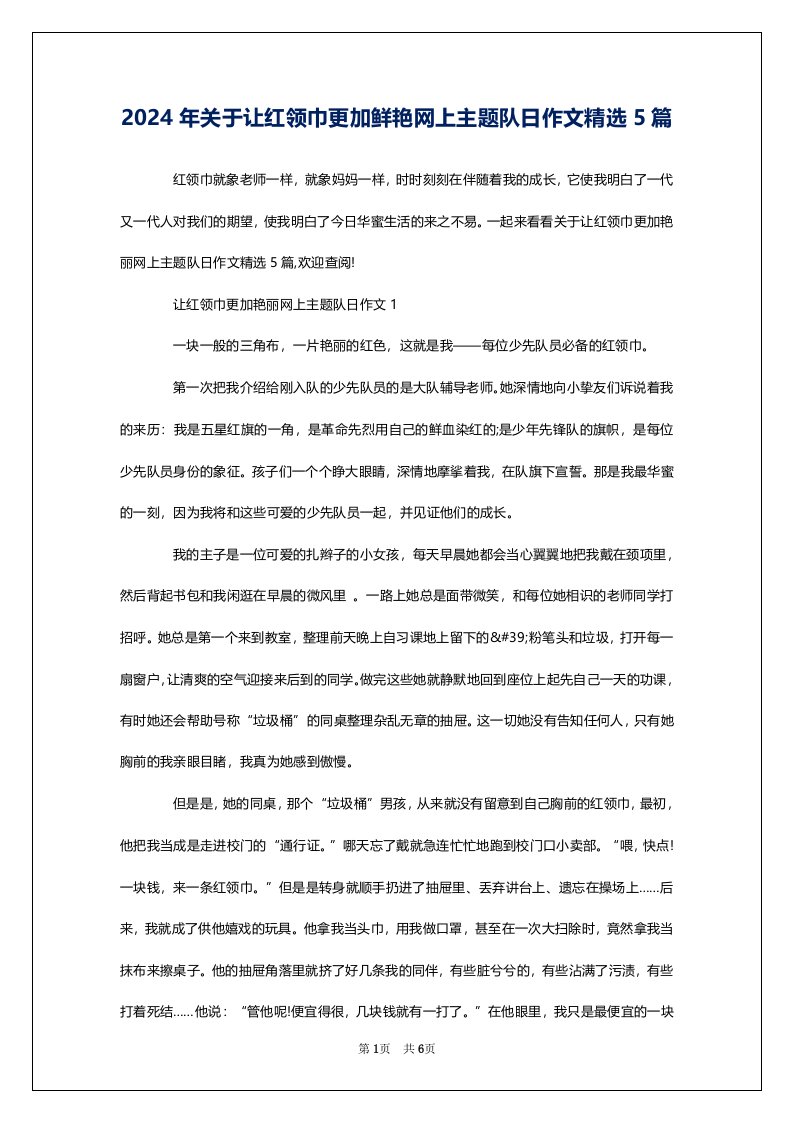 2024年关于让红领巾更加鲜艳网上主题队日作文精选5篇