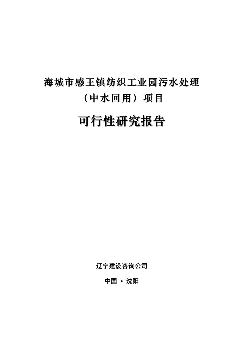 纺织工业园污水处理中水回用项目可行性研究报告