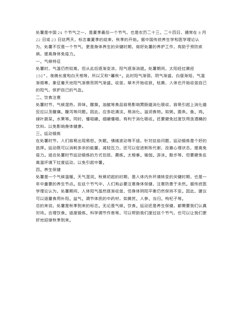 处暑的相关知识介绍范文