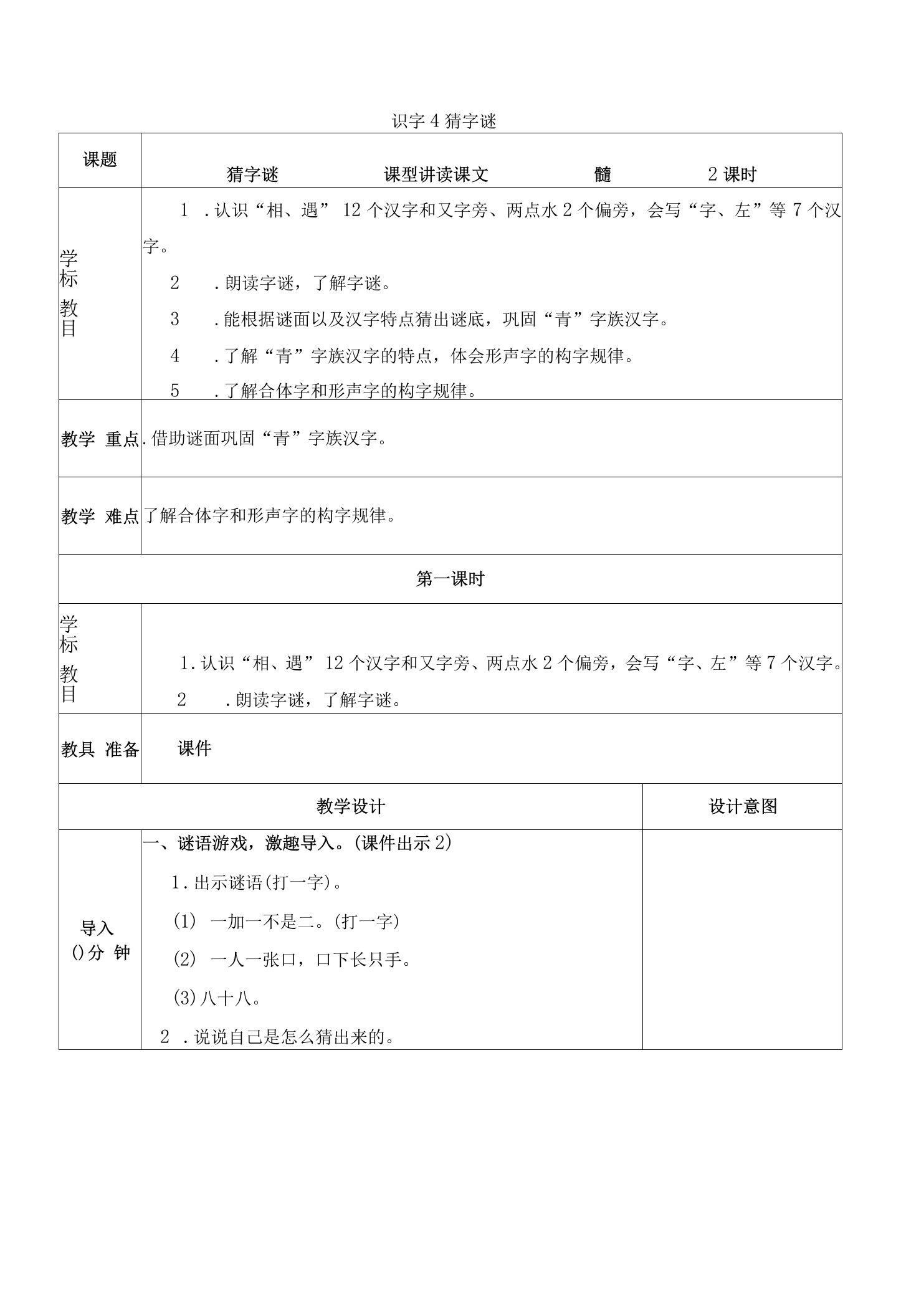 4猜字谜课时教案小学语文人教部编版一年级下册（）