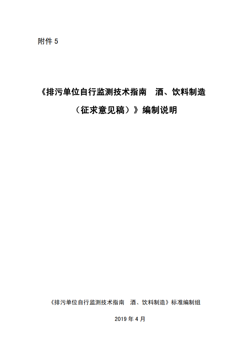 《排污单位自行监测技术指南-酒、饮料制造-（征求意见稿）》编制说明