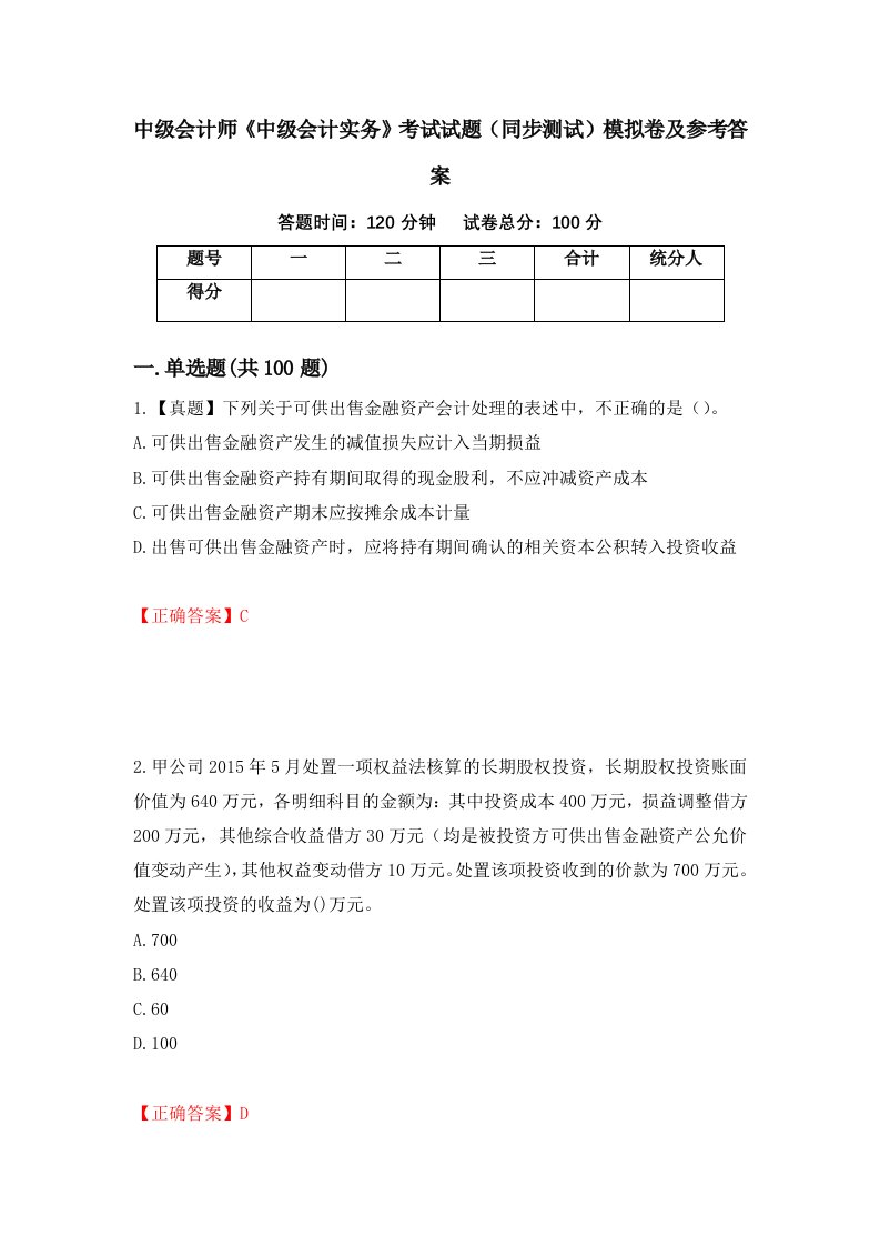 中级会计师中级会计实务考试试题同步测试模拟卷及参考答案79