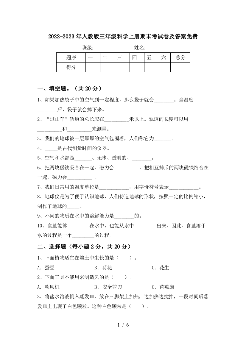 2022-2023年人教版三年级科学上册期末考试卷及答案免费