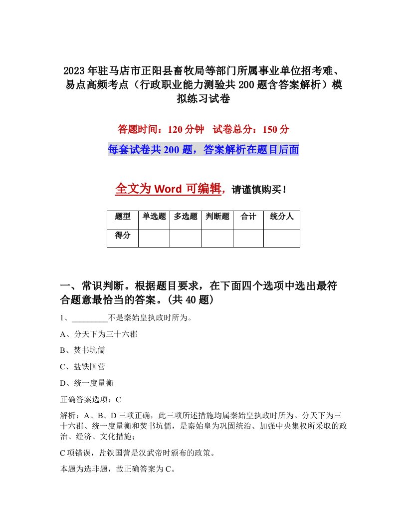 2023年驻马店市正阳县畜牧局等部门所属事业单位招考难易点高频考点行政职业能力测验共200题含答案解析模拟练习试卷