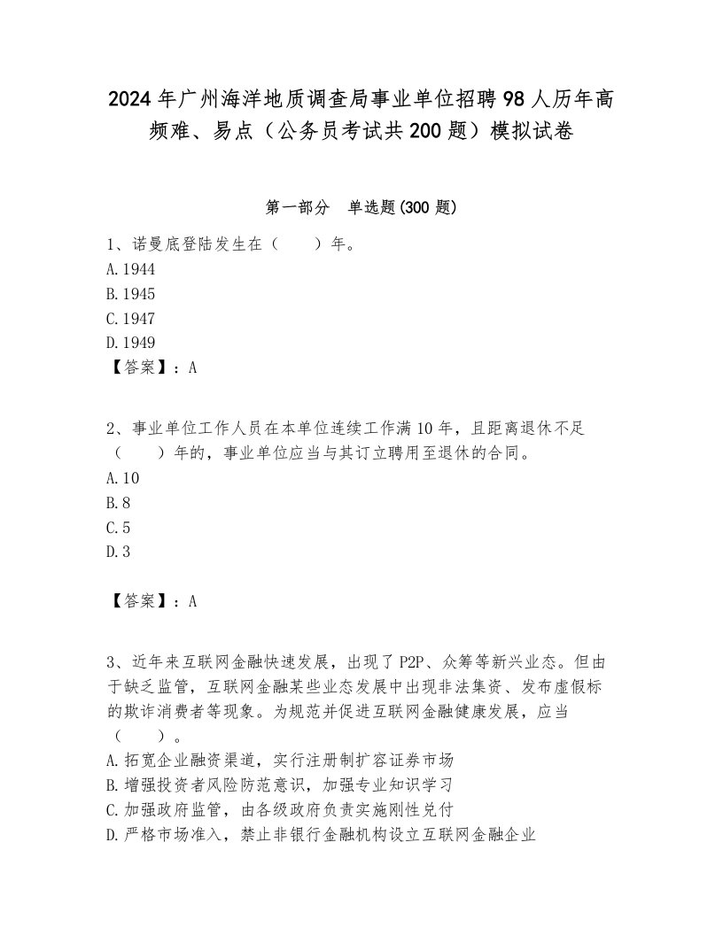 2024年广州海洋地质调查局事业单位招聘98人历年高频难、易点（公务员考试共200题）模拟试卷附答案