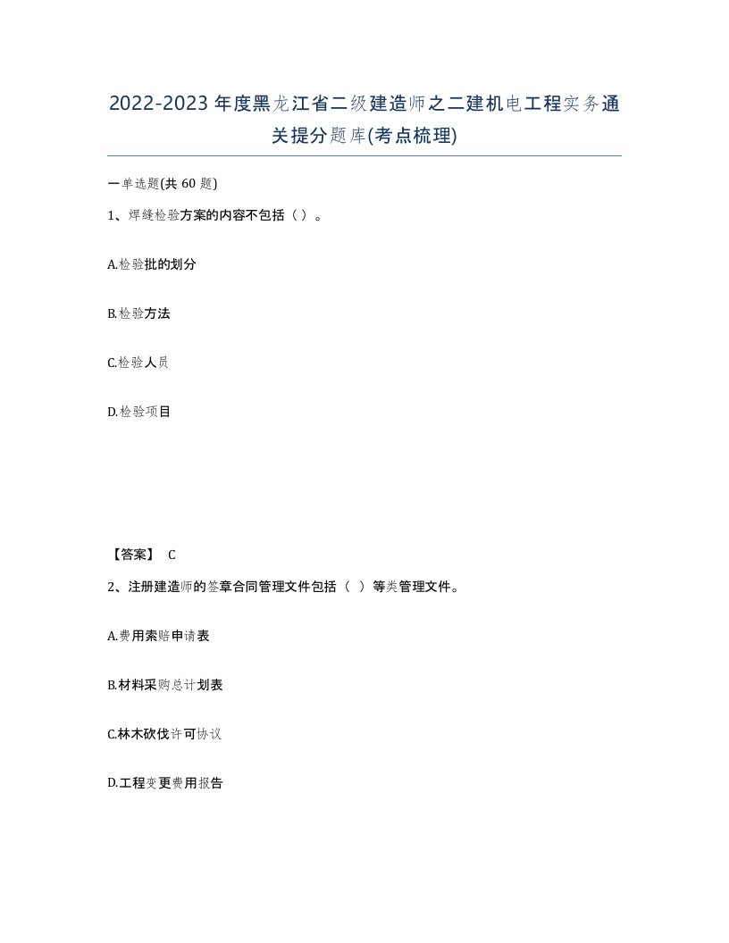 2022-2023年度黑龙江省二级建造师之二建机电工程实务通关提分题库考点梳理