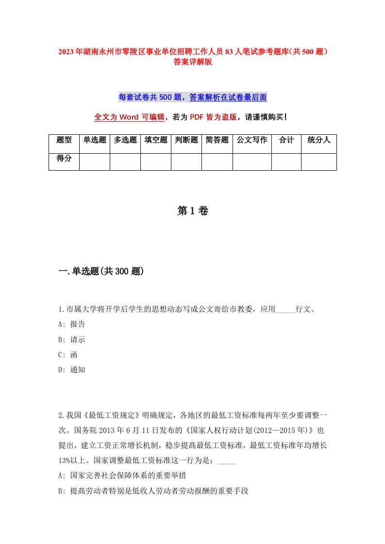 2023年湖南永州市零陵区事业单位招聘工作人员83人笔试参考题库共500题答案详解版