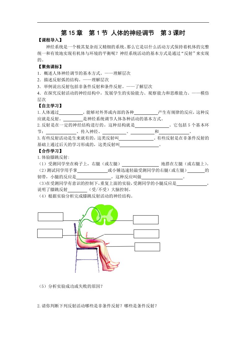 苏科版生物八上第1节《人体的神经调节》二