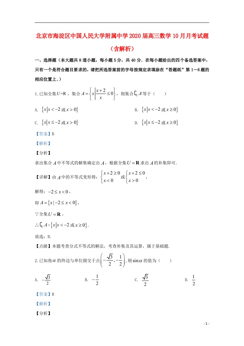 北京市海淀区中国人民大学附属中学2020届高三数学10月月考试题含解析