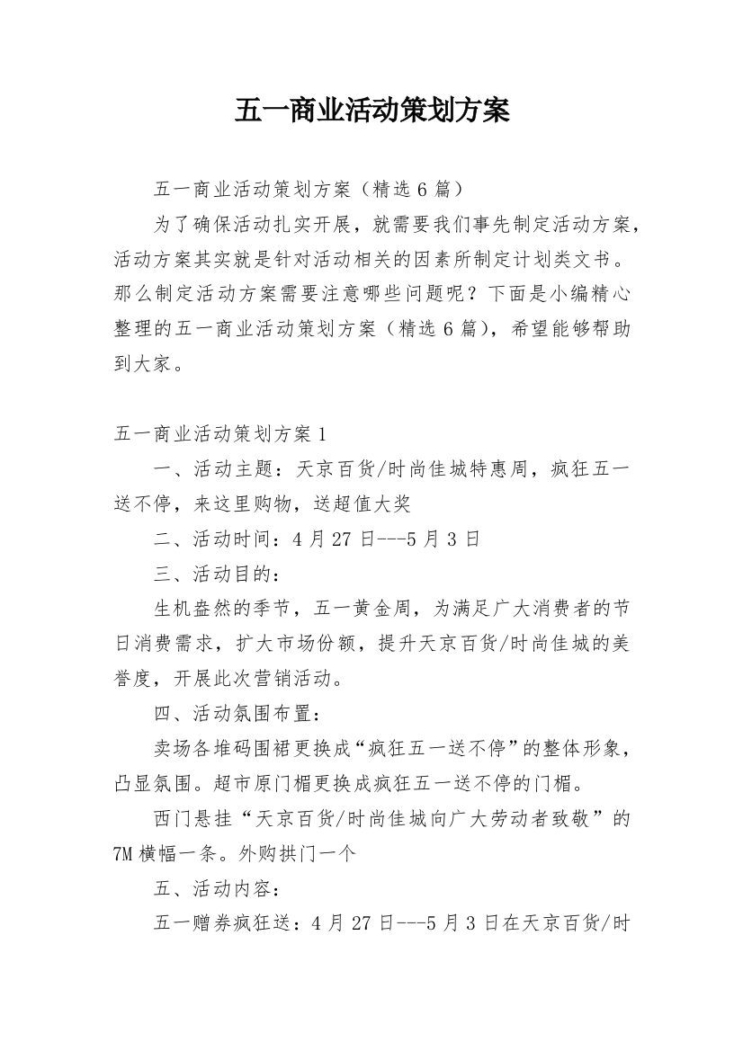 五一商业活动策划方案