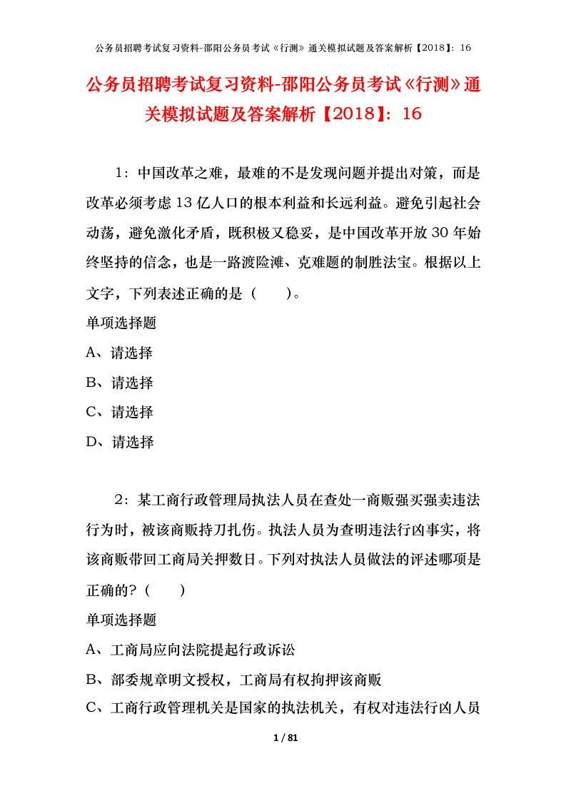 公务员招聘考试复习资料-邵阳公务员考试行测通关模拟试题及答案解析201816_1