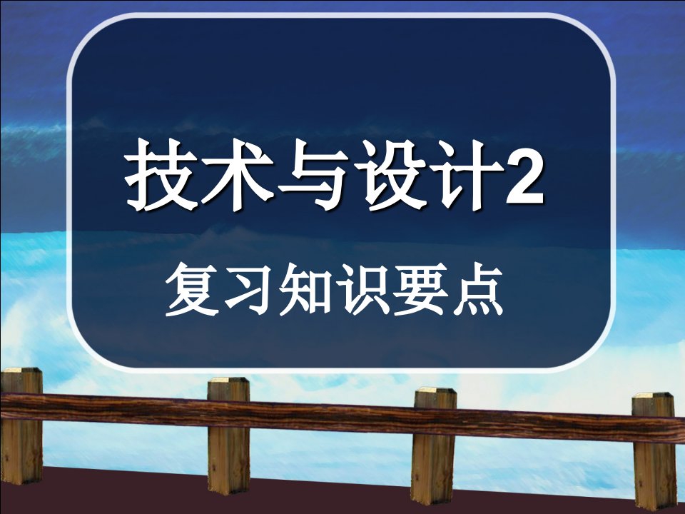 技术与设计2-复习知识要点