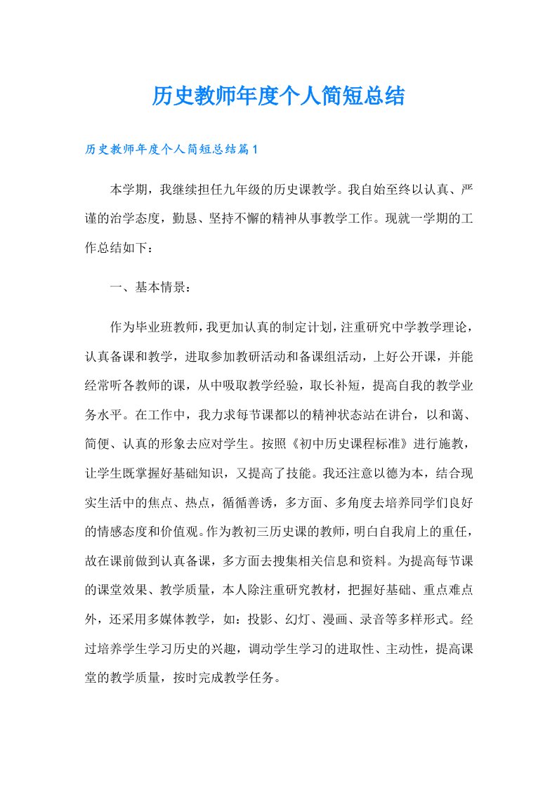 历史教师年度个人简短总结