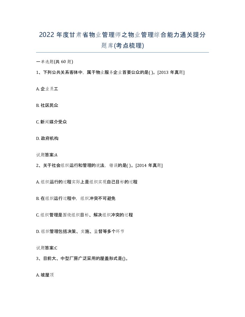 2022年度甘肃省物业管理师之物业管理综合能力通关提分题库考点梳理