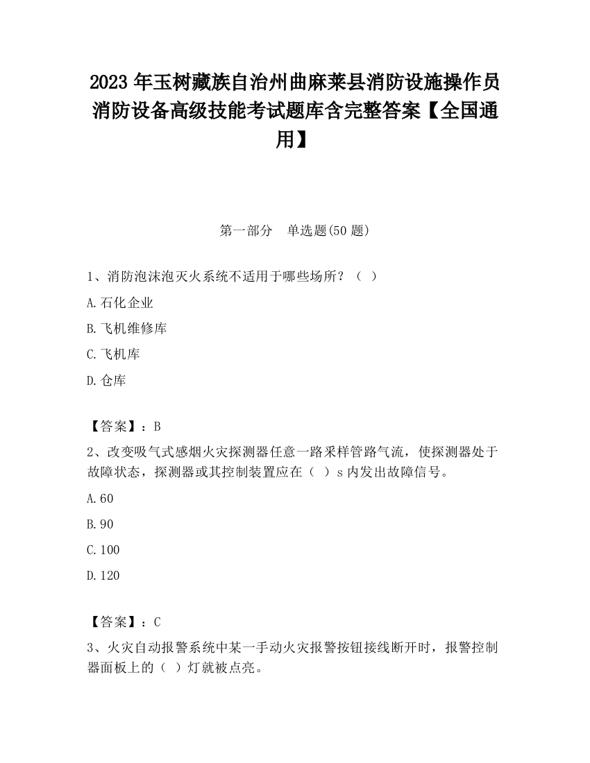 2023年玉树藏族自治州曲麻莱县消防设施操作员消防设备高级技能考试题库含完整答案【全国通用】