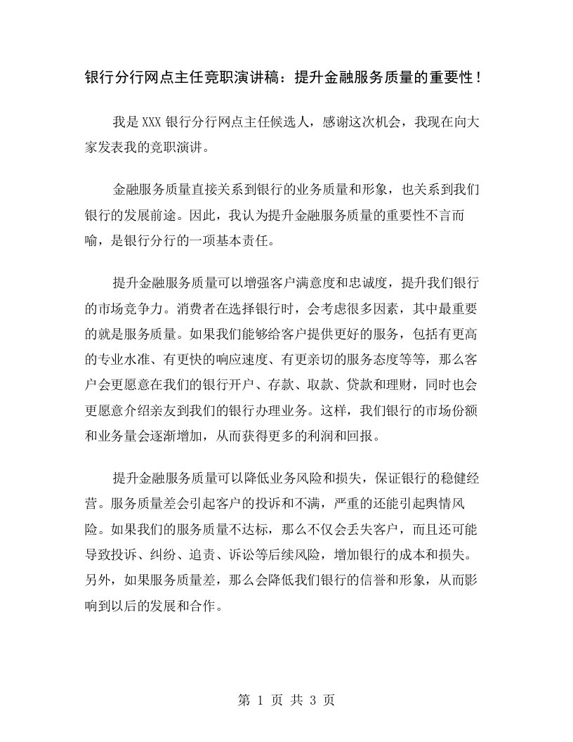 银行分行网点主任竞职演讲稿：提升金融服务质量的重要性