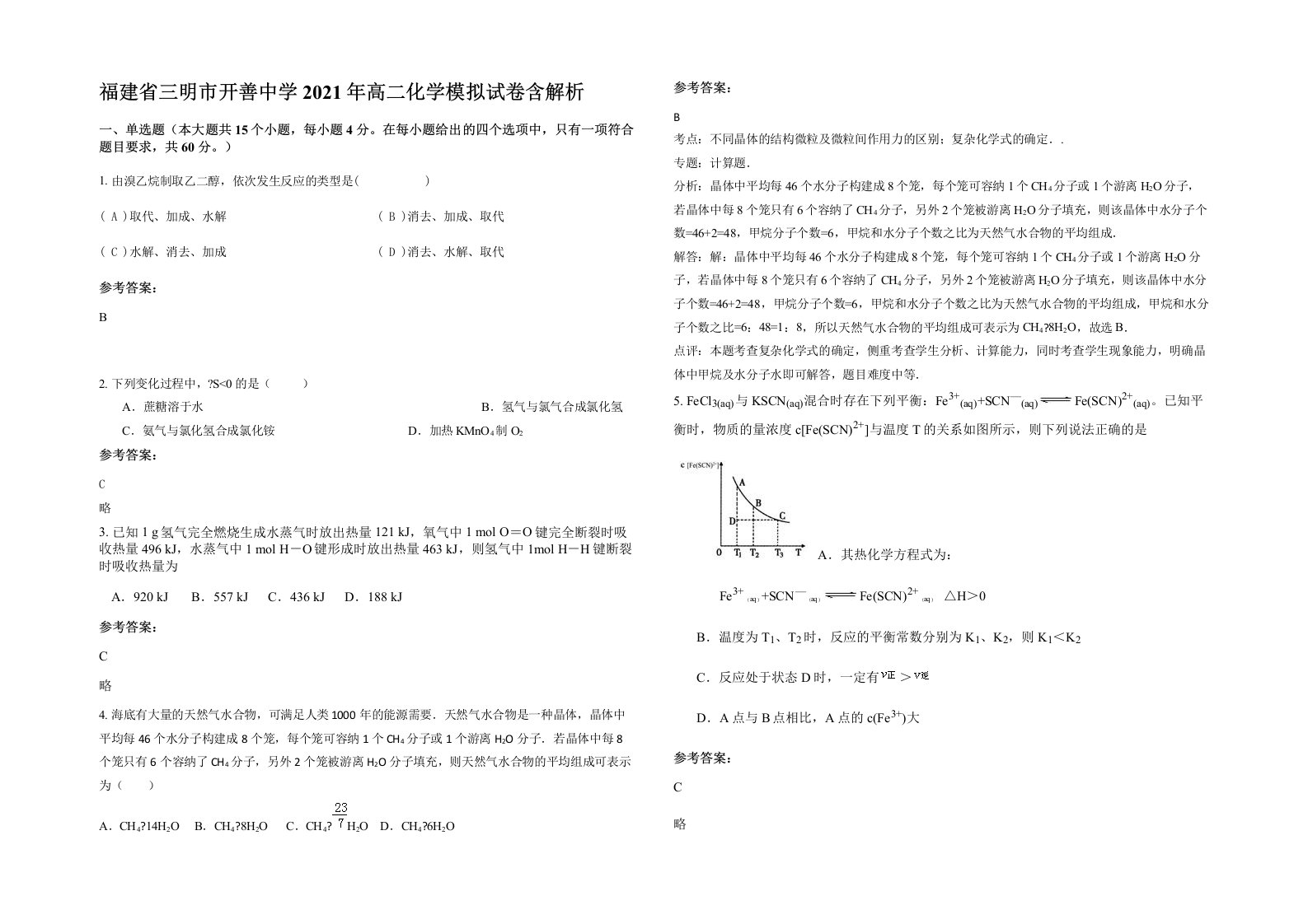 福建省三明市开善中学2021年高二化学模拟试卷含解析