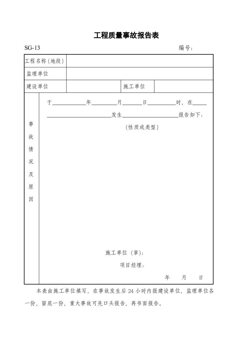 工程质量事故报告表