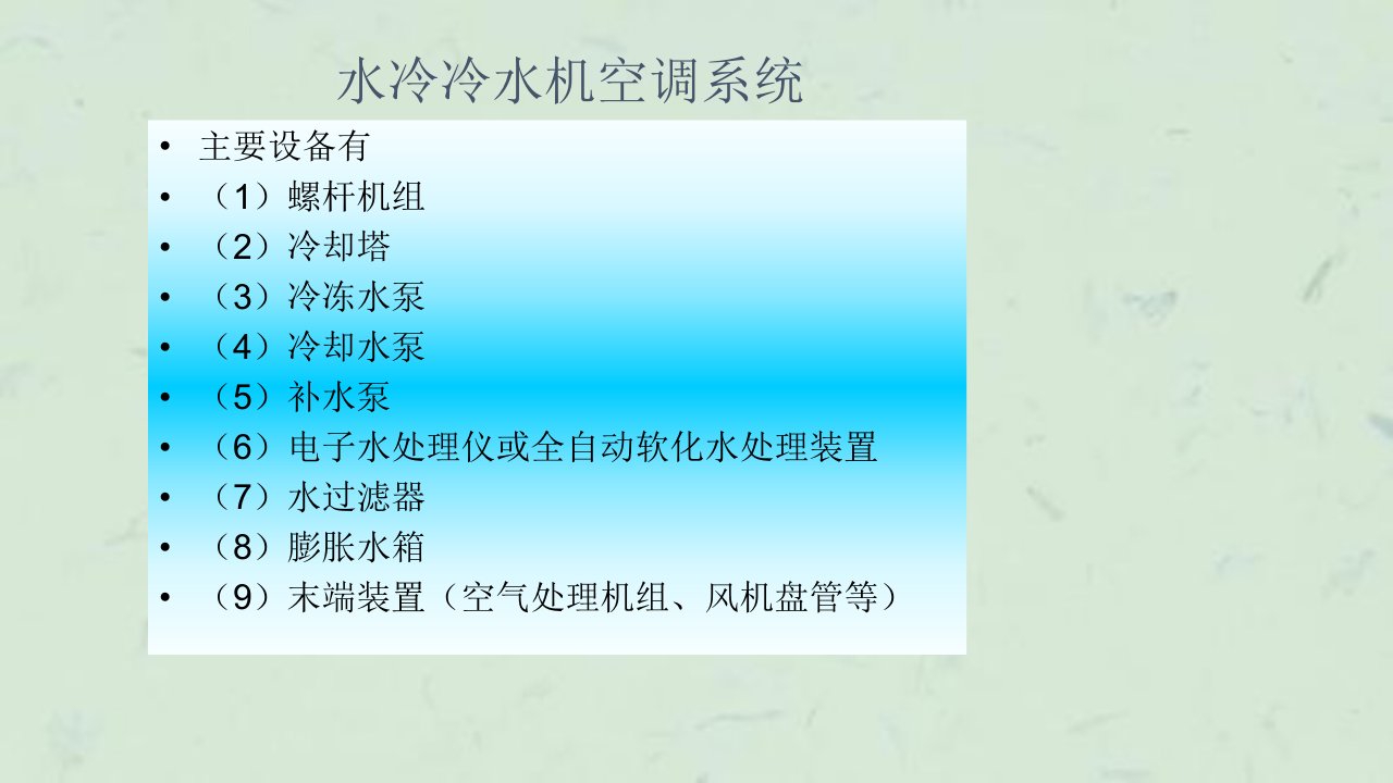 中央空调系统设计教程暖通吧分享课件