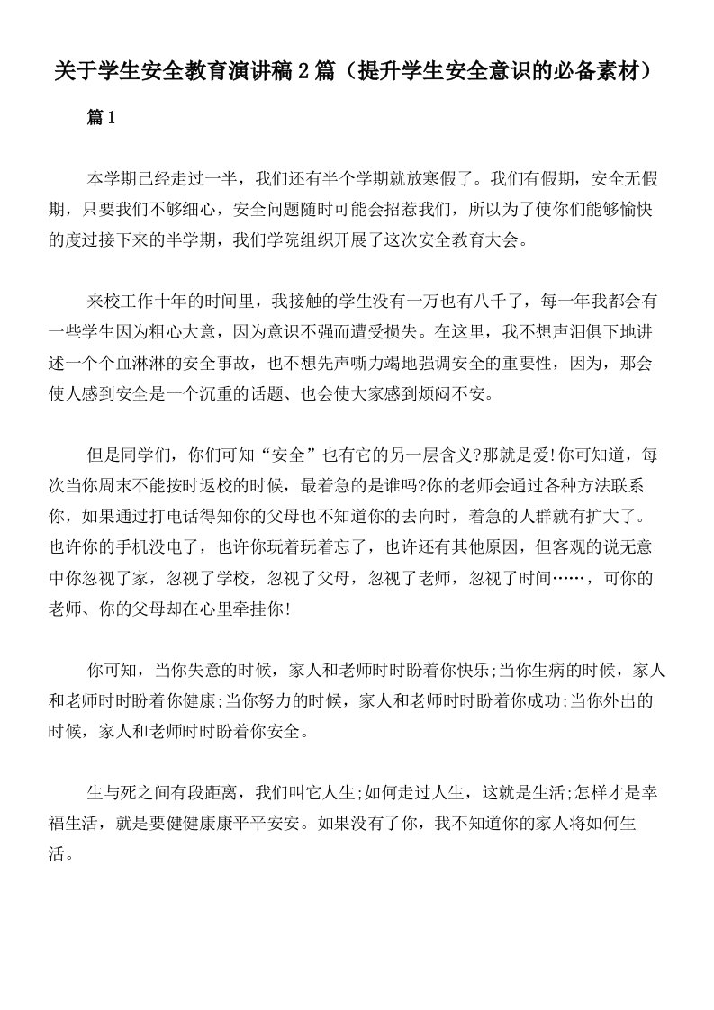 关于学生安全教育演讲稿2篇（提升学生安全意识的必备素材）