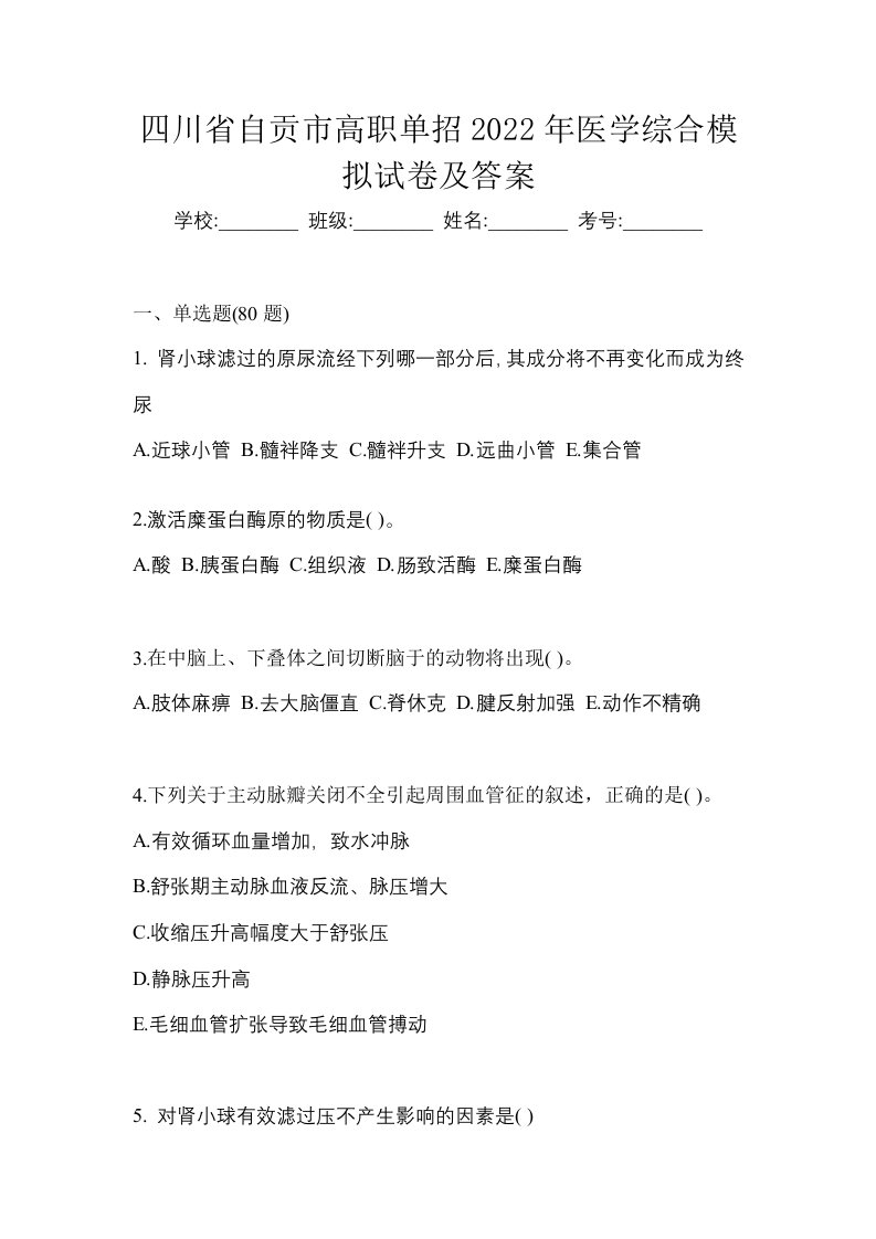 四川省自贡市高职单招2022年医学综合模拟试卷及答案