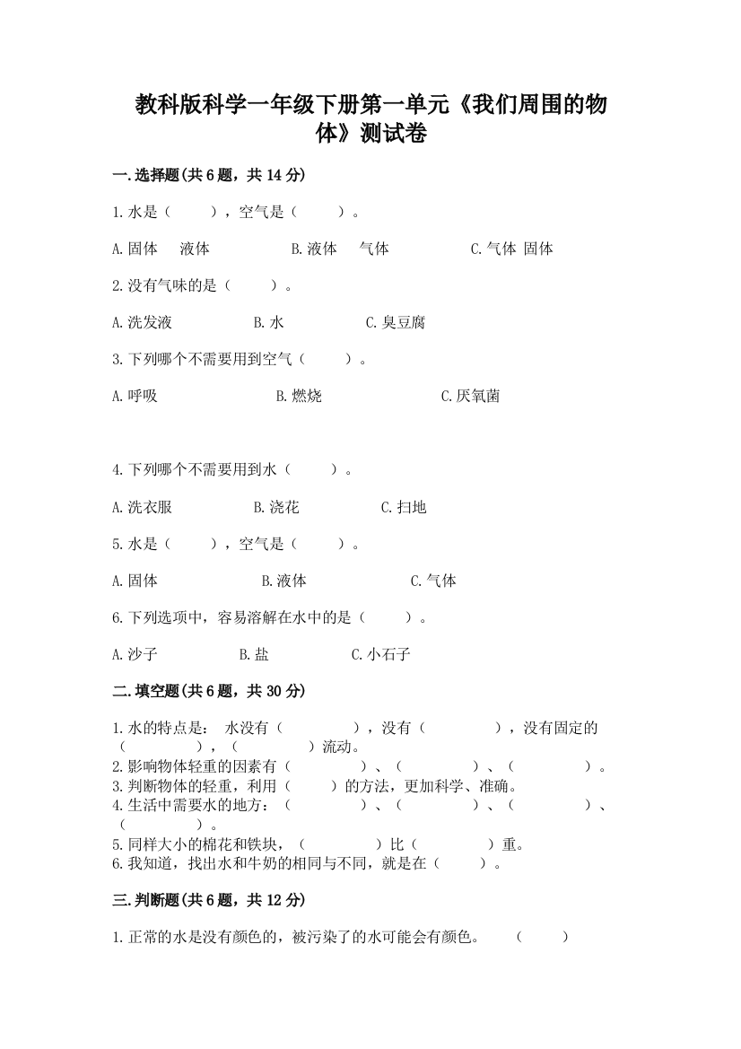 教科版科学一年级下册第一单元《我们周围的物体》测试卷精品（满分必刷）