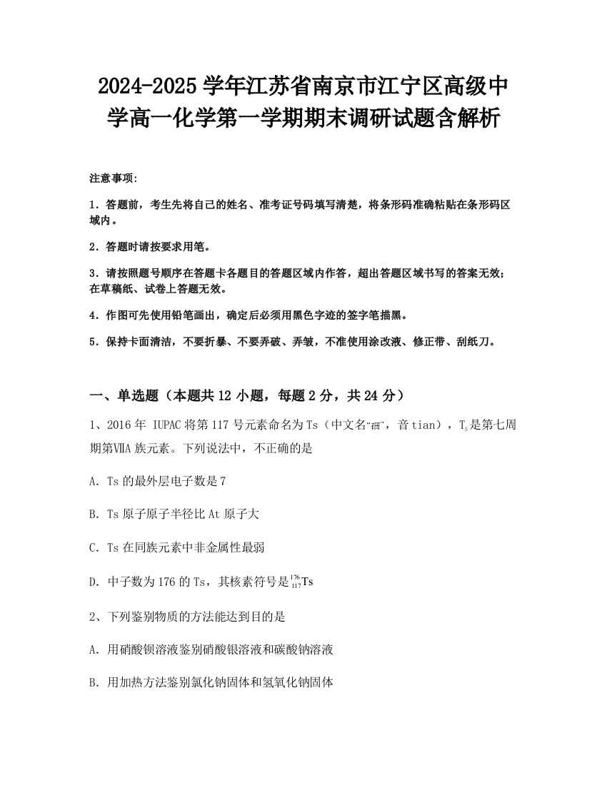 2024-2025学年江苏省南京市江宁区高级中学高一化学第一学期期末调研试题含解析