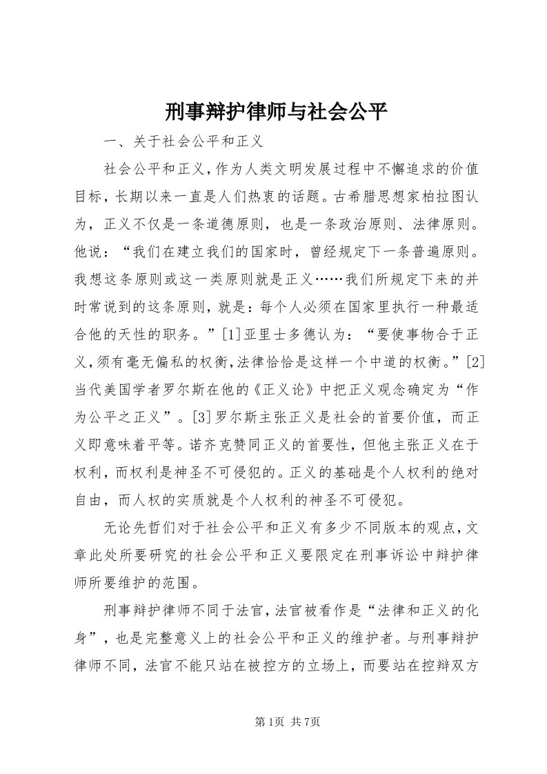 7刑事辩护律师与社会公平