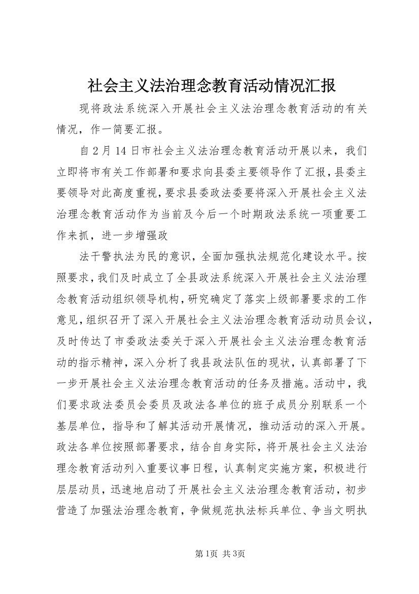 社会主义法治理念教育活动情况汇报