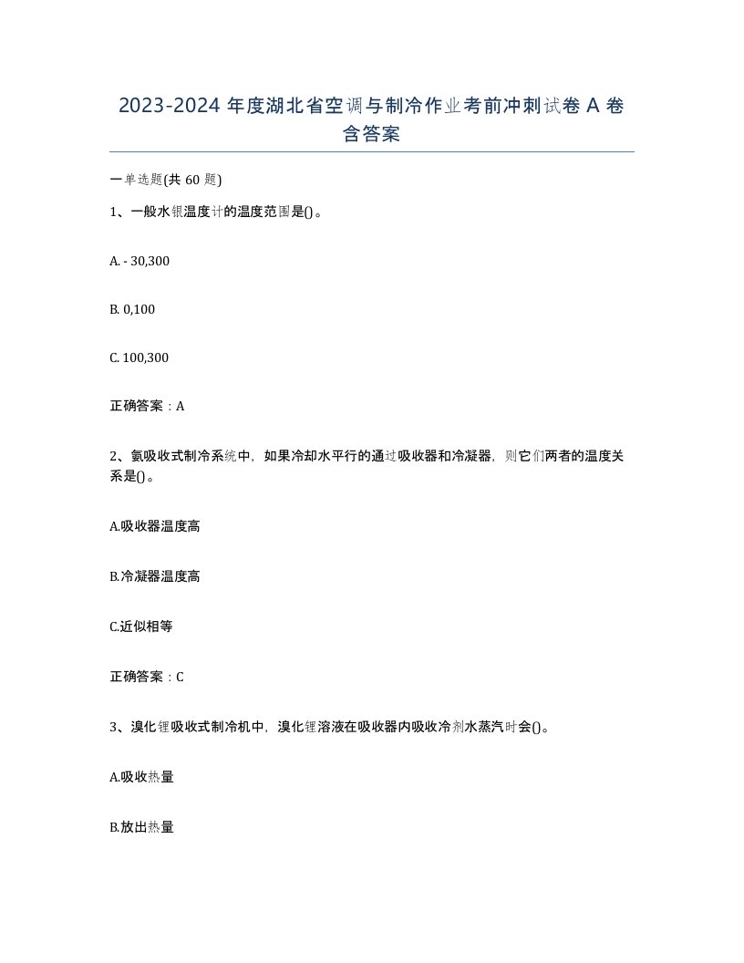 20232024年度湖北省空调与制冷作业考前冲刺试卷A卷含答案