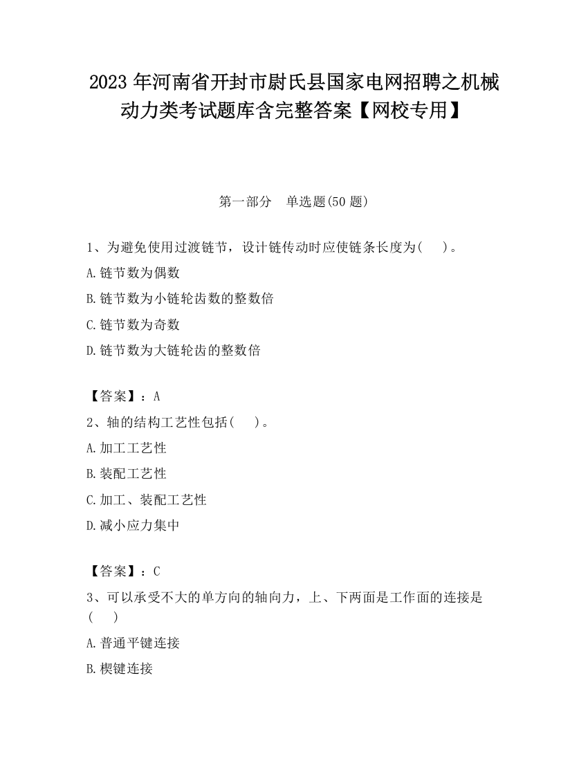 2023年河南省开封市尉氏县国家电网招聘之机械动力类考试题库含完整答案【网校专用】