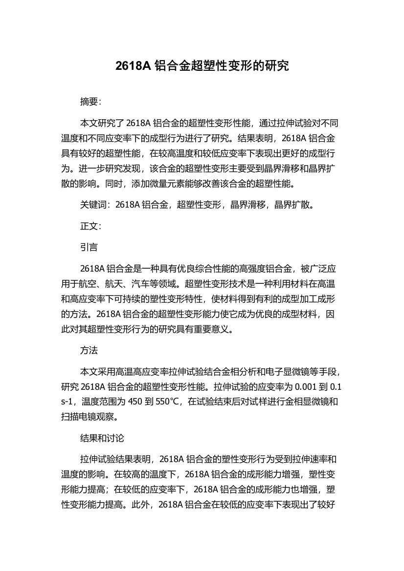 2618A铝合金超塑性变形的研究