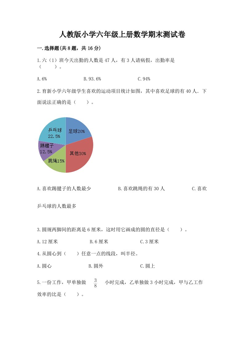 人教版小学六年级上册数学期末测试卷含答案ab卷