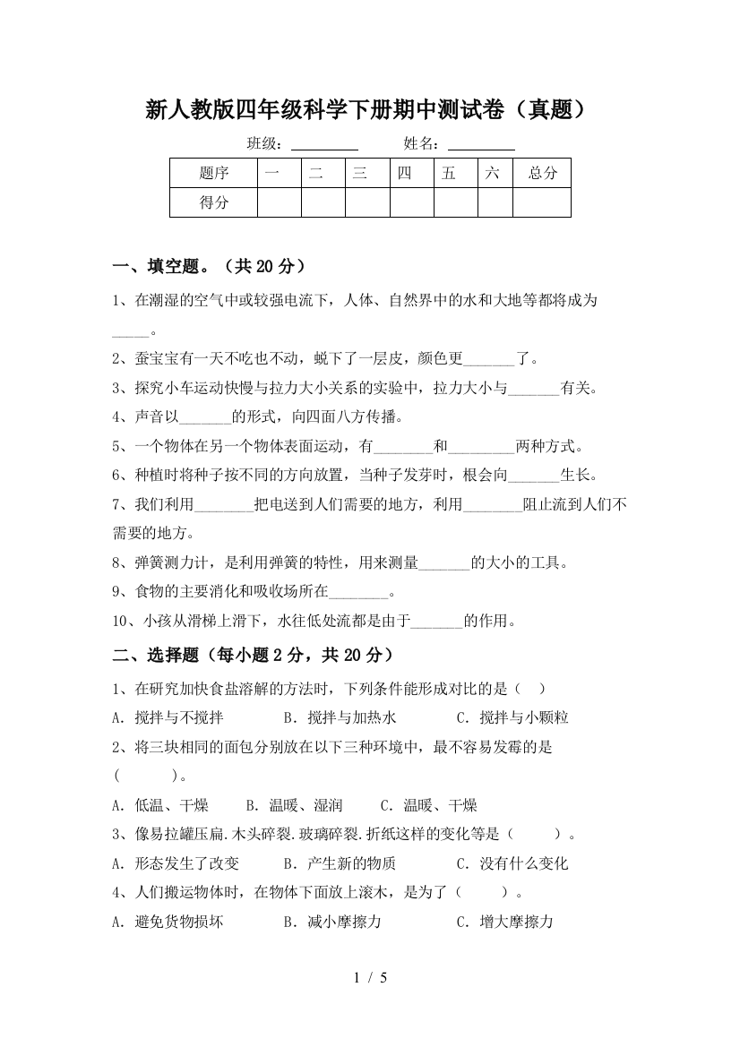 新人教版四年级科学下册期中测试卷(真题)