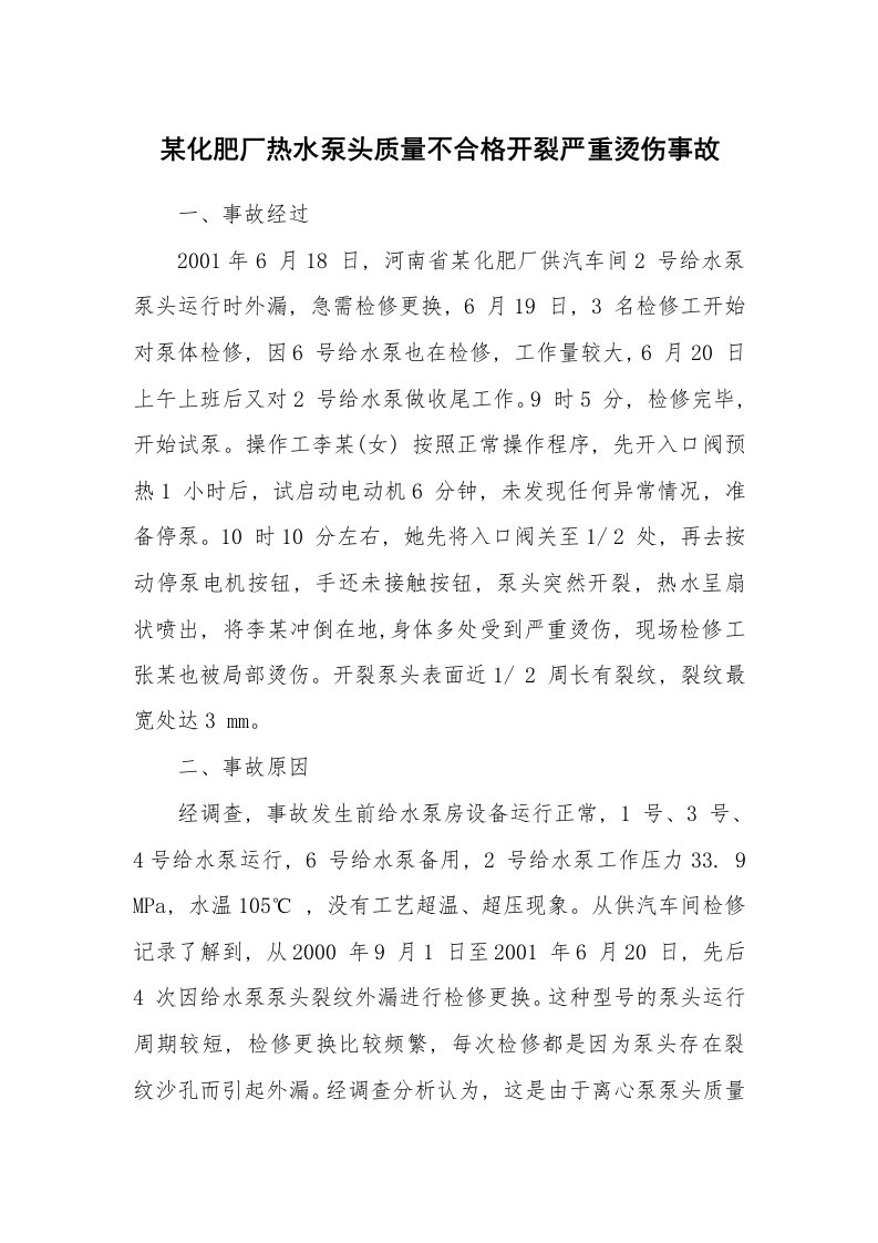 事故案例_案例分析_某化肥厂热水泵头质量不合格开裂严重烫伤事故