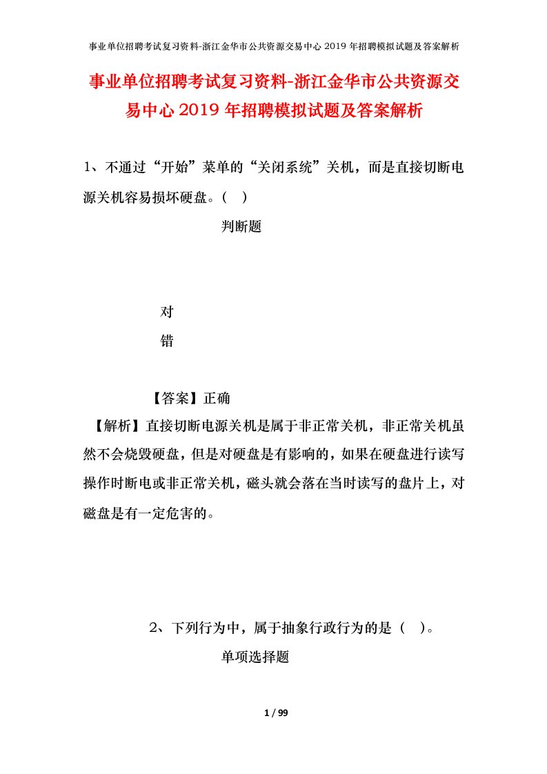 事业单位招聘考试复习资料-浙江金华市公共资源交易中心2019年招聘模拟试题及答案解析