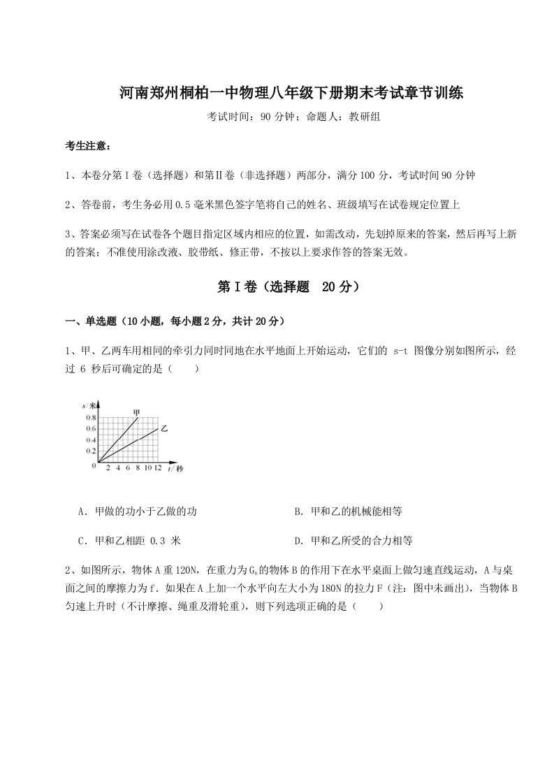 重难点解析河南郑州桐柏一中物理八年级下册期末考试章节训练试题（详解）