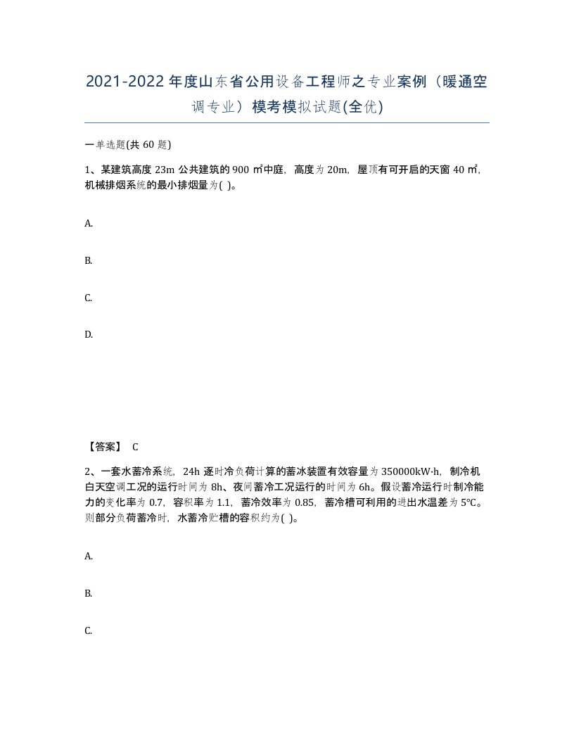 2021-2022年度山东省公用设备工程师之专业案例暖通空调专业模考模拟试题全优