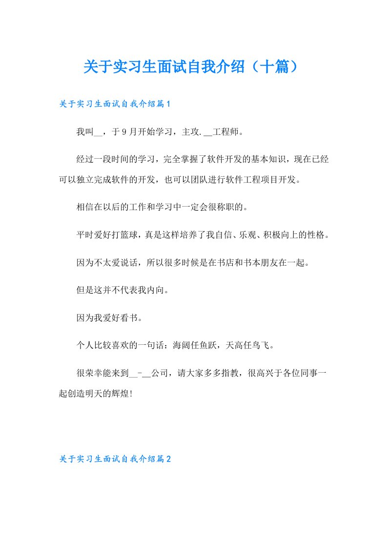 （多篇汇编）关于实习生面试自我介绍（十篇）