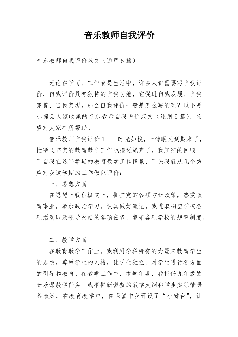 音乐教师自我评价_2